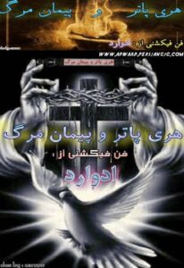 هری پاتر و پیمان مرگ 1