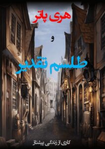 هری پاتر و طلسم تقدیر 1