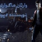کاور هری پاتر و وارثان هاگوارتز