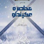 کاور جلد ششم: محاصره مکین‌داو (کارآموز رنجر #6)