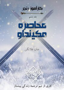 جلد ششم: محاصره مکین‌داو (کارآموز رنجر #6) 1