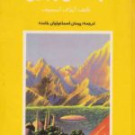 کاور بنیاد کهکشانی و زمین (مجموعه بنیاد)