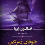 کاور جلد چهارم افشاگری رایریا: طوفان زمردین