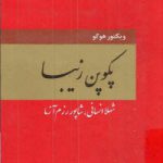 کاور پکوپن زیبا