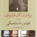 کاور برادران کارامازوف