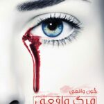 کاور جلد ۵ خون واقعی: مرگ واقعی
