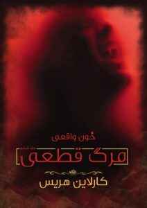 جلد ۶ خون واقعی: مرگ قطعی 1