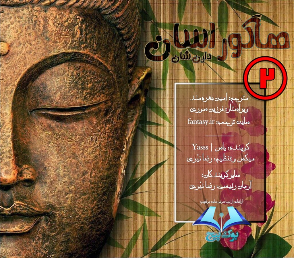 هاگوراسان - قسمت دوم | کتاب صوتی 1
