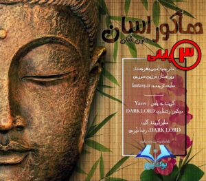 هاگوراسان - قسمت سوم (آخر) | کتاب صوتی 1 هاگوراسان - قسمت سوم (آخر) | کتاب صوتی 1