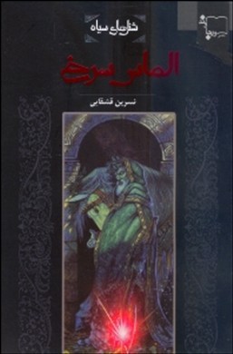 الماس سرخ1.jpg